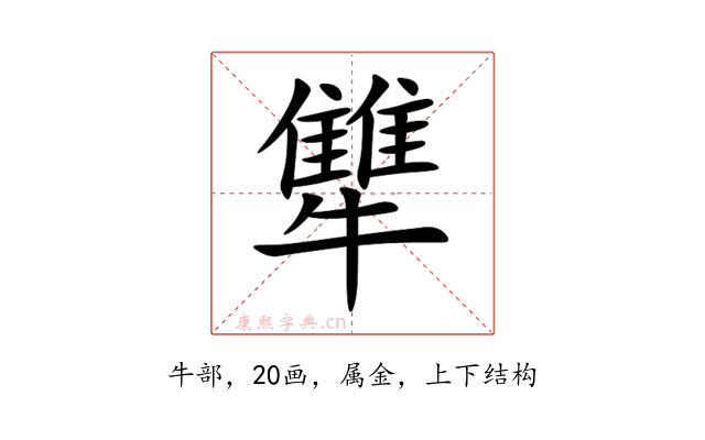 犨