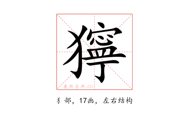 獰
