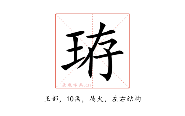 珔