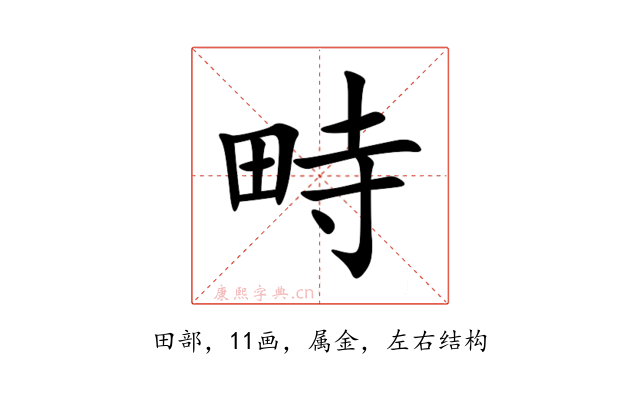 畤