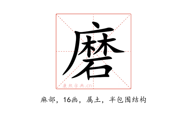 磨