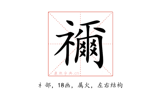 禰