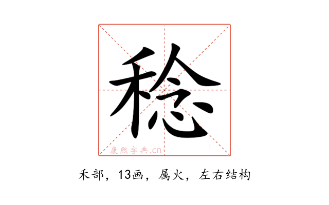 稔