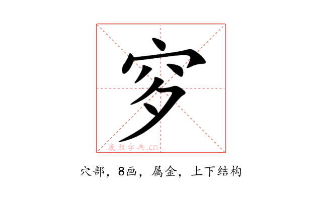 穸