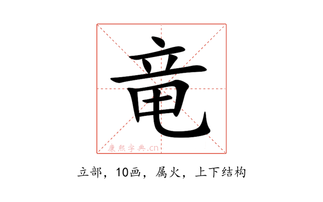 竜