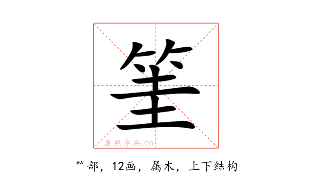 筀