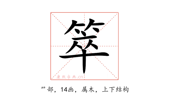 箤