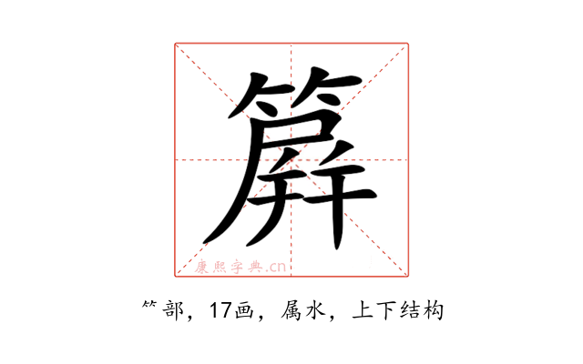 簈