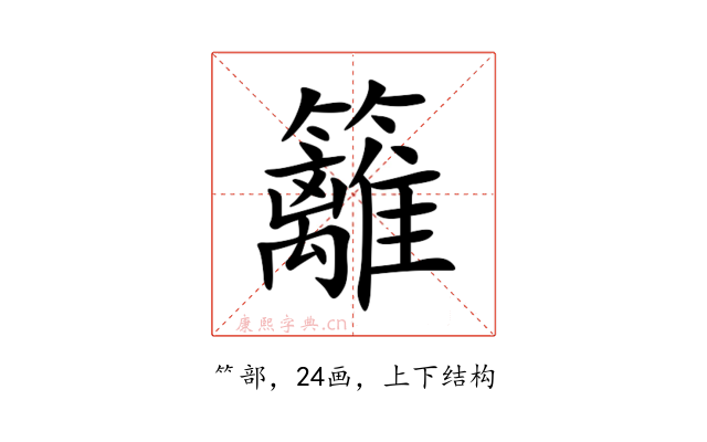籬