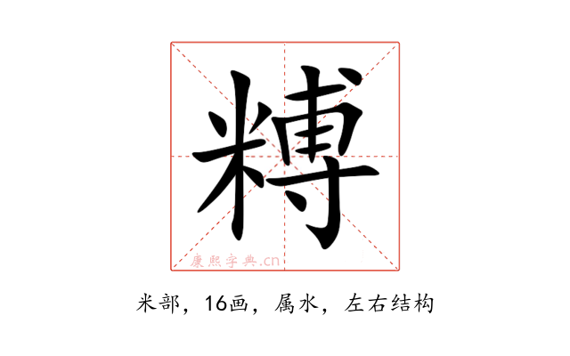 糐
