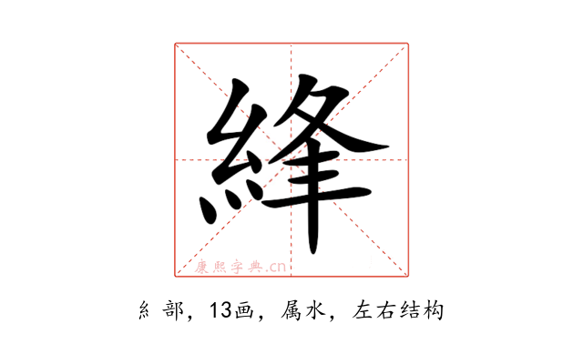 綘
