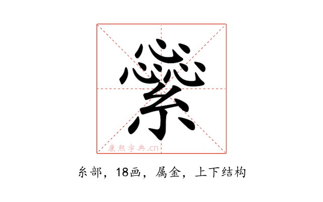繠
