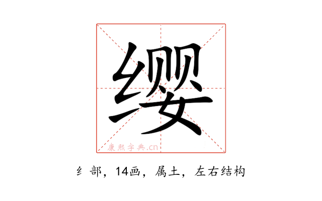 缨