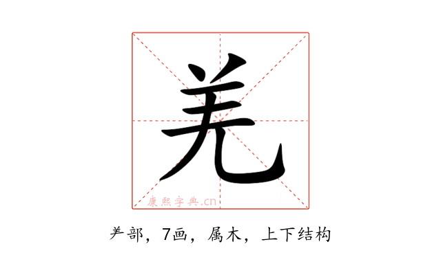 羌