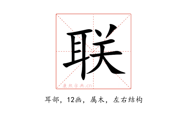 联