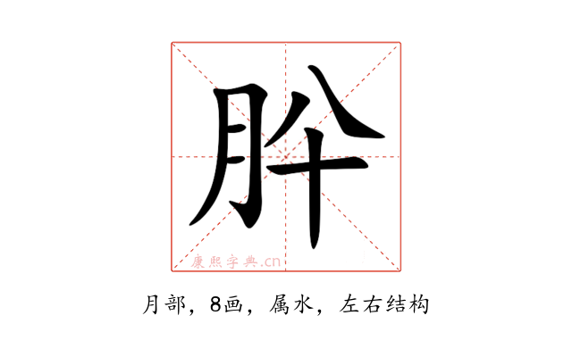 肸