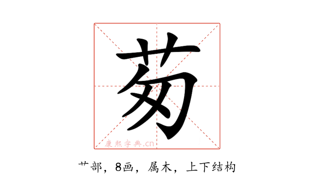 茐