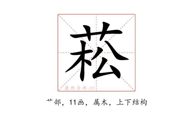 菘