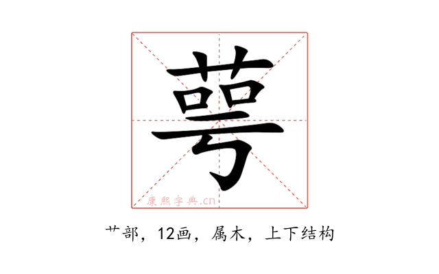 萼