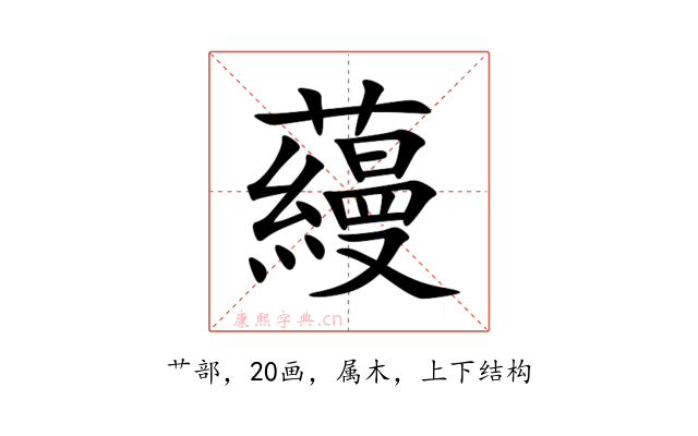 蘰