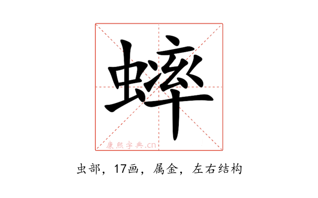 蟀