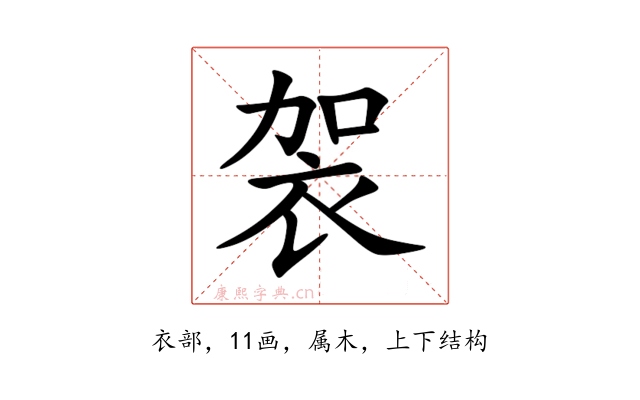 袈