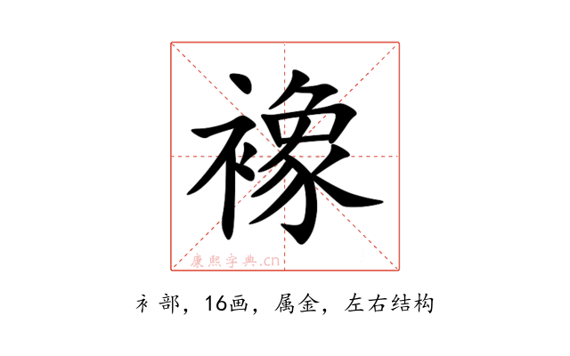 襐