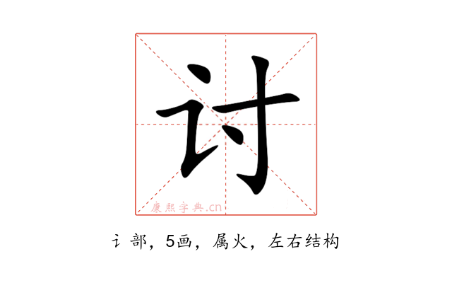 讨