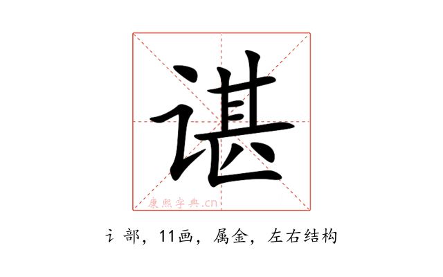 谌