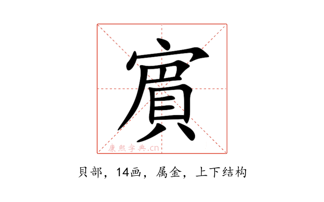 賔