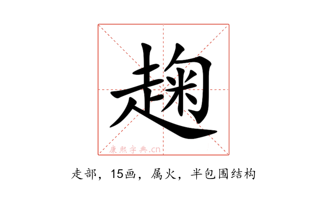 趜