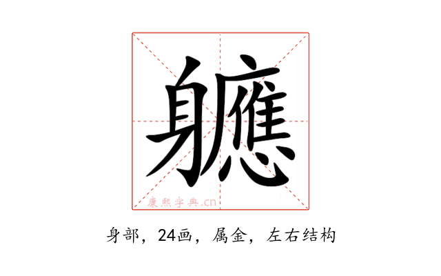 軈