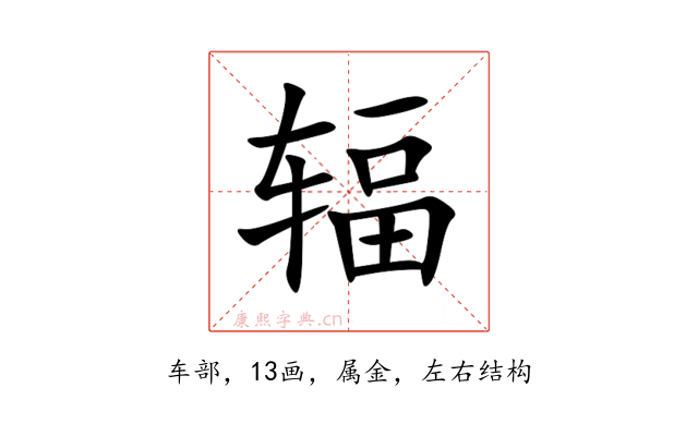 辐