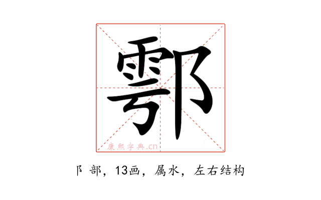 鄠