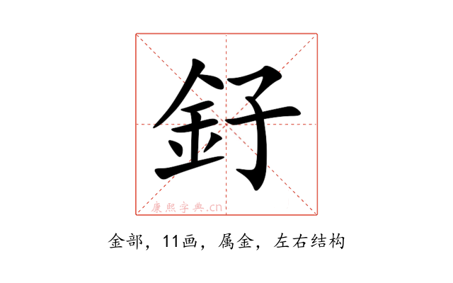 釨
