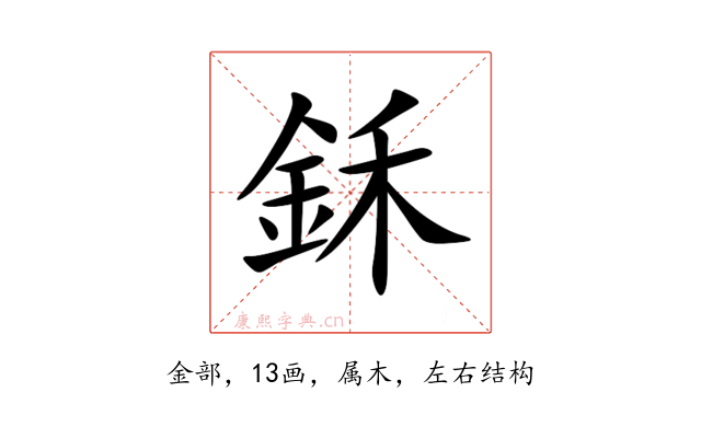 鉌