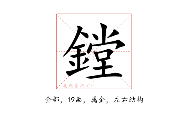 鏜