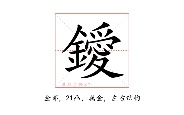 鑀
