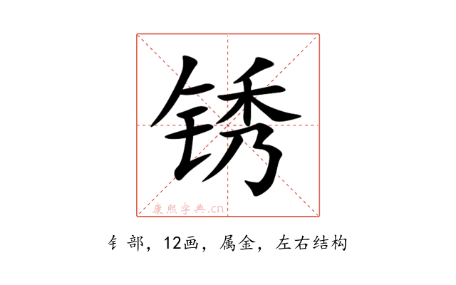 锈
