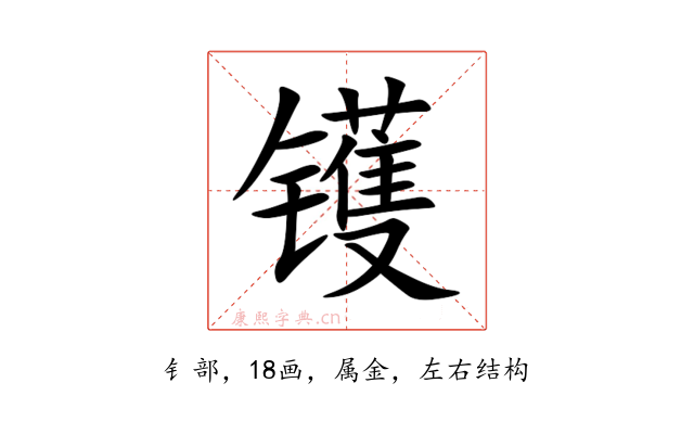 镬