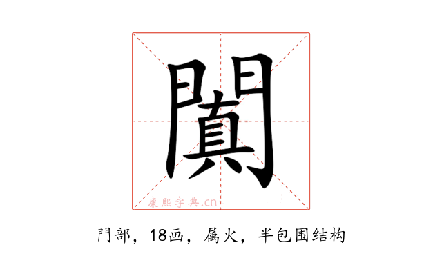 闐