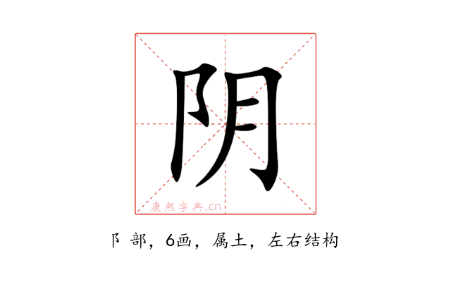 阴