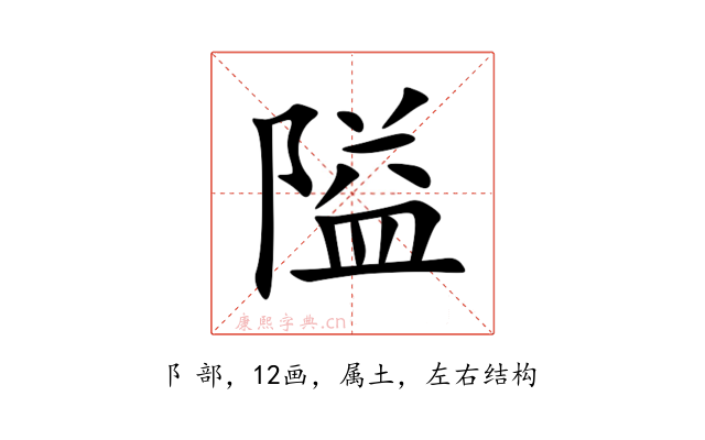 隘