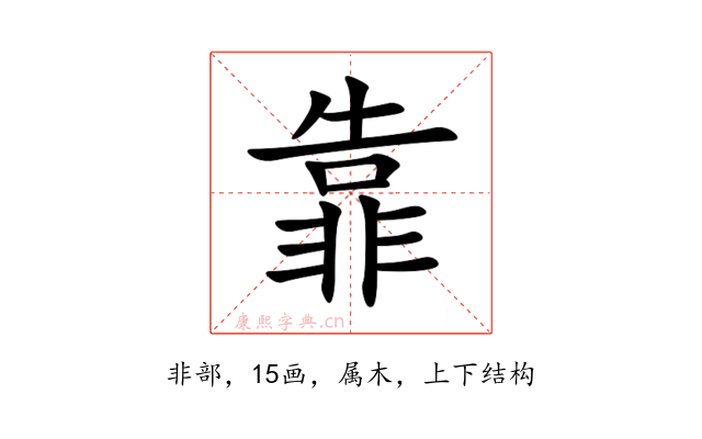 靠