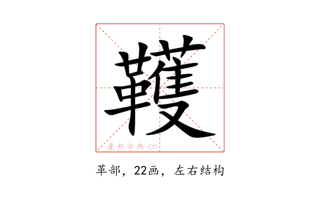 韄