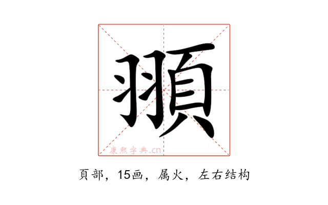 頨
