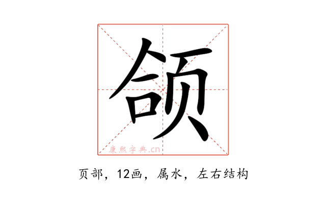 颌