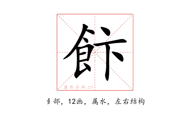 飰