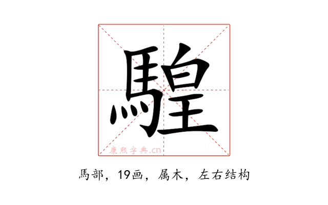 騜