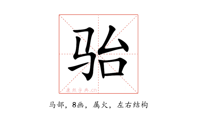 骀